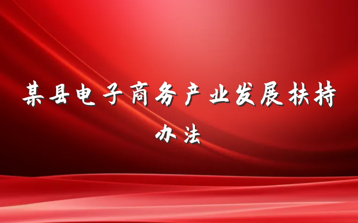 某县电子商务产业发展扶持办法