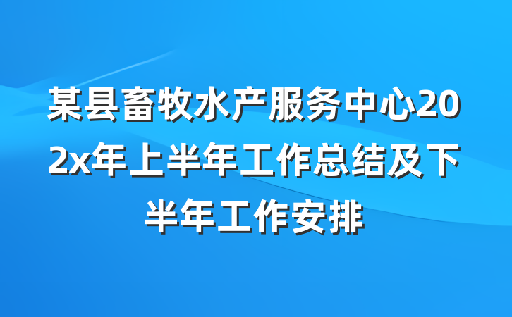 某县畜牧水产服务中心202x年上半年工作总结及下半年工作安排