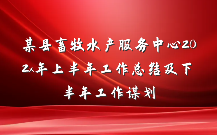 某县畜牧水产服务中心202x年上半年工作总结及下半年工作谋划