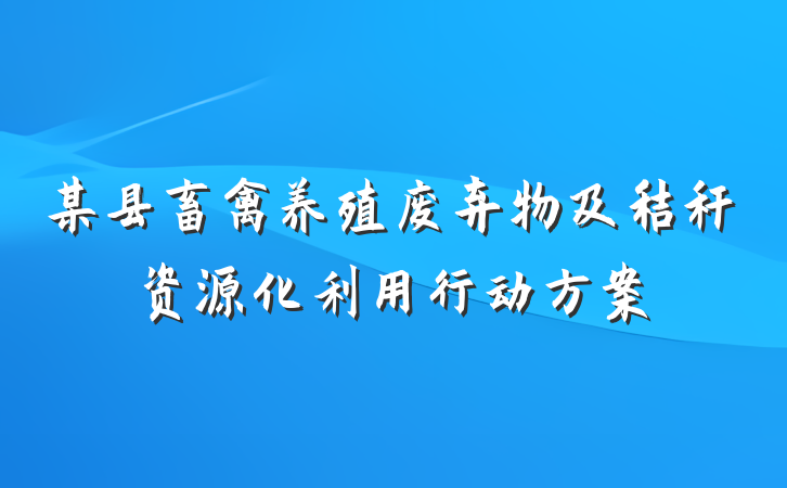 某县畜禽养殖废弃物及秸秆资源化利用行动方案