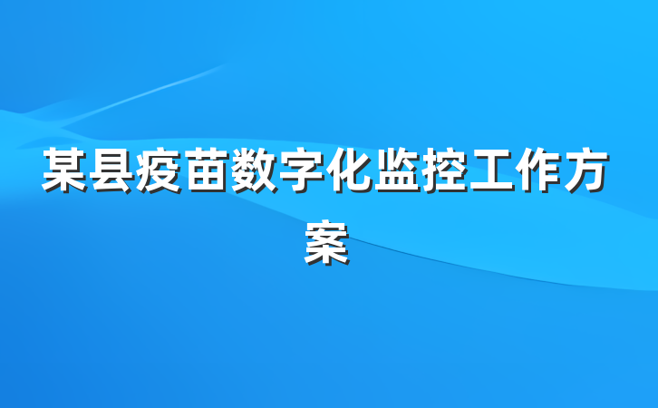 某县疫苗数字化监控工作方案