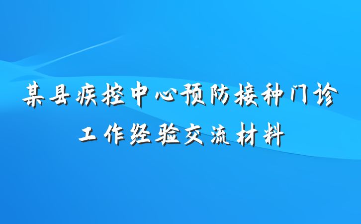 某县疾控中心预防接种门诊工作经验交流材料