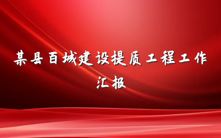 某县百城建设提质工程工作汇报