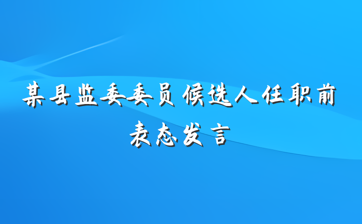 某县监委委员候选人任职前表态发言