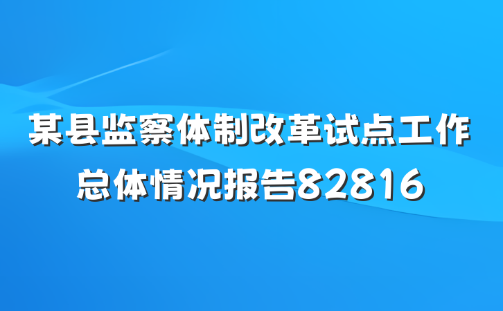 某县监察体制改革试点工作总体情况报告82816