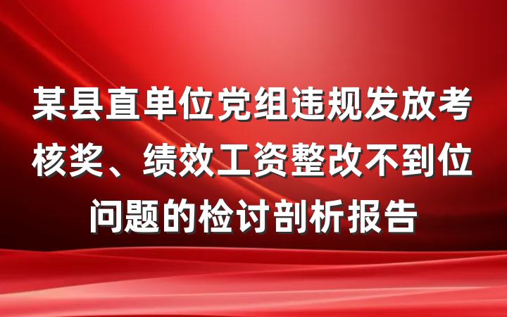 某县直单位党组违规发放考核奖、绩效工资整改不到位问题的检讨剖析报告