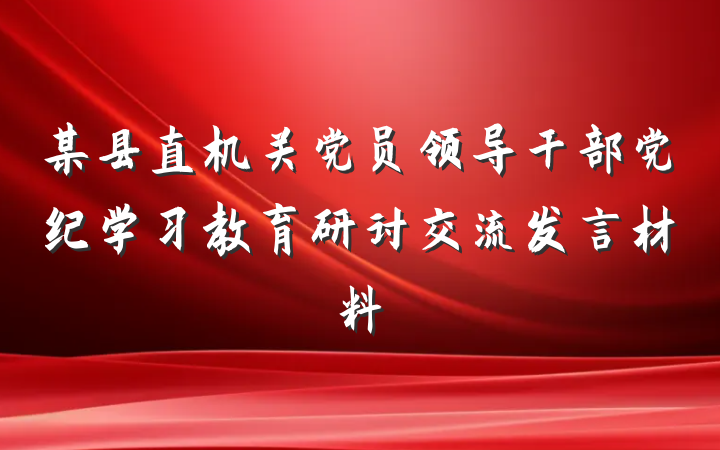 某县直机关党员领导干部党纪学习教育研讨交流发言材料
