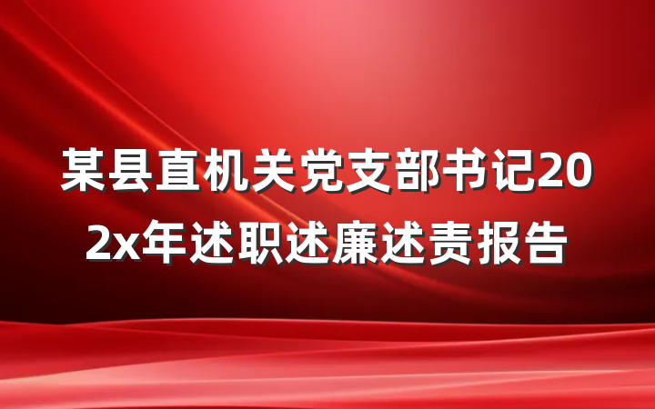 某县直机关党支部书记202x年述职述廉述责报告