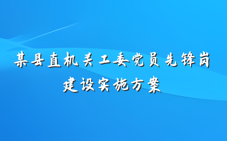某县直机关工委党员先锋岗建设实施方案