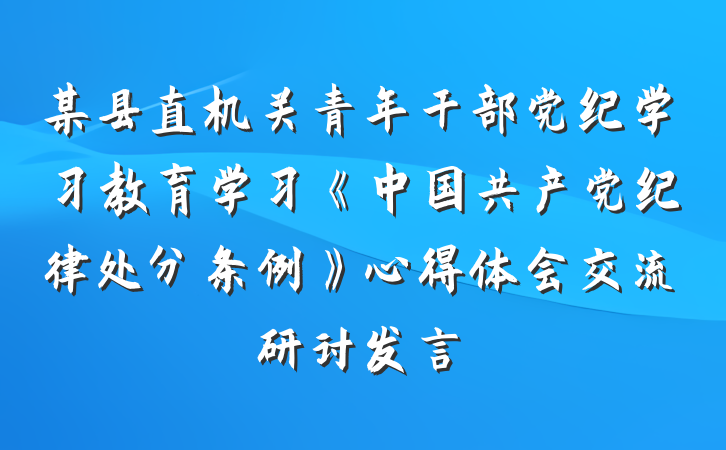 某县直机关青年干部党纪学习教育学习《中国共产党纪律处分条例》心得体会交流研讨发言