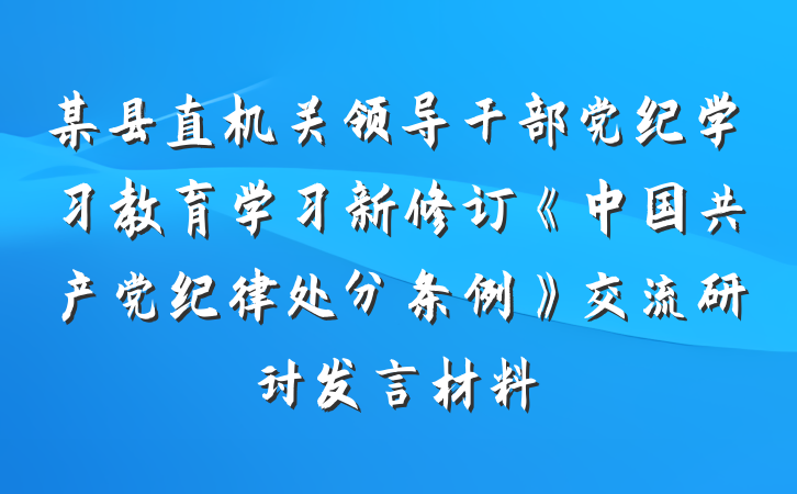 某县直机关领导干部党纪学习教育学习新修订《中国共产党纪律处分条例》交流研讨发言材料