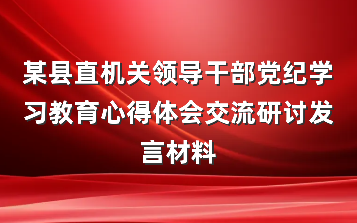 某县直机关领导干部党纪学习教育心得体会交流研讨发言材料
