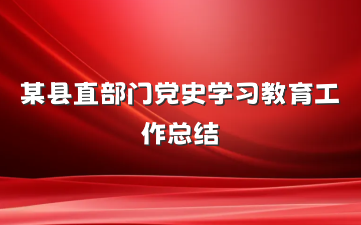 某县直部门党史学习教育工作总结