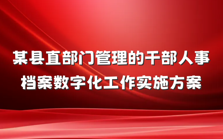 某县直部门管理的干部人事档案数字化工作实施方案