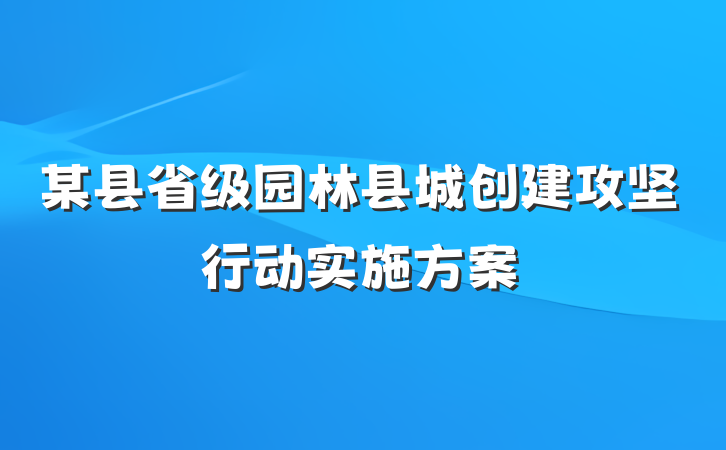 某县省级园林县城创建攻坚行动实施方案