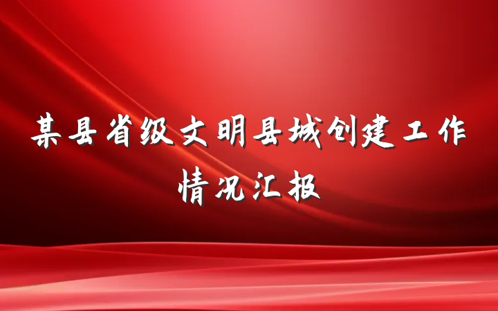 某县省级文明县城创建工作情况汇报