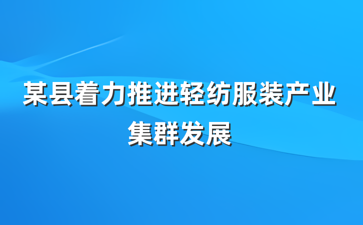 某县着力推进轻纺服装产业集群发展