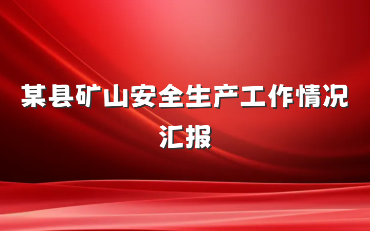 某县矿山安全生产工作情况汇报