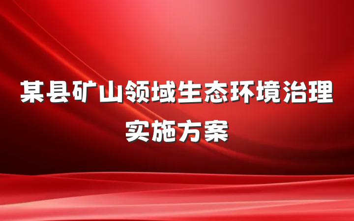 某县矿山领域生态环境治理实施方案