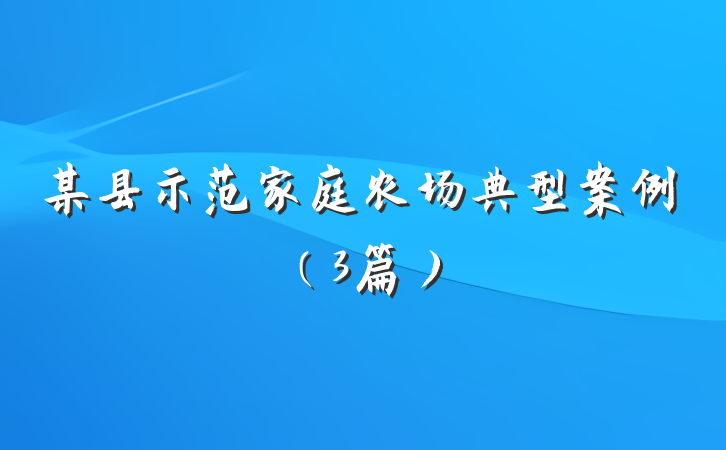 某县示范家庭农场典型案例（3篇）
