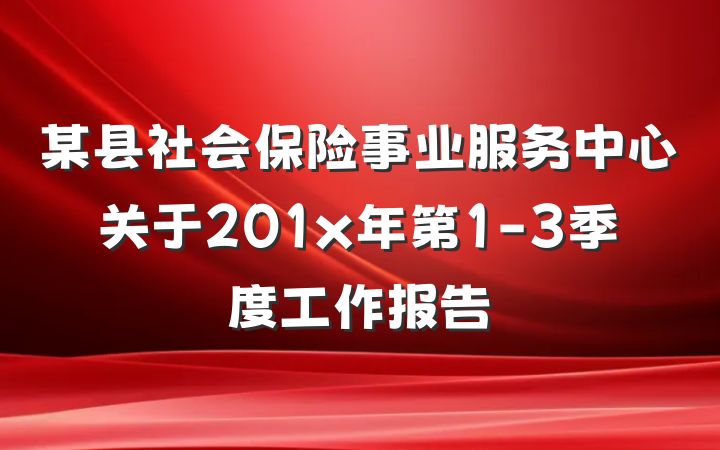 某县社会保险事业服务中心关于201x年第1-3季度工作报告