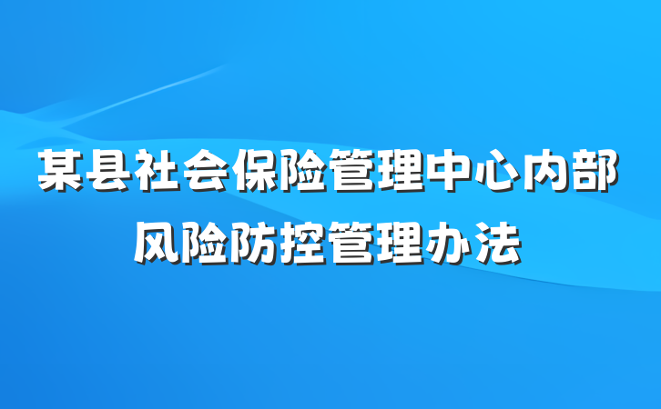 某县社会保险管理中心内部风险防控管理办法