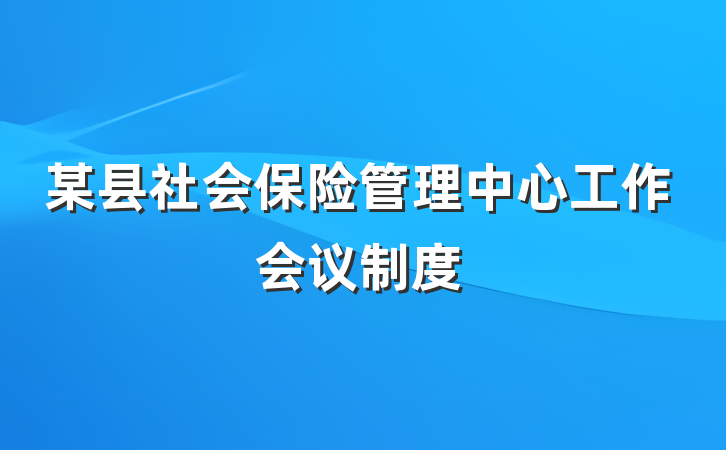 某县社会保险管理中心工作会议制度