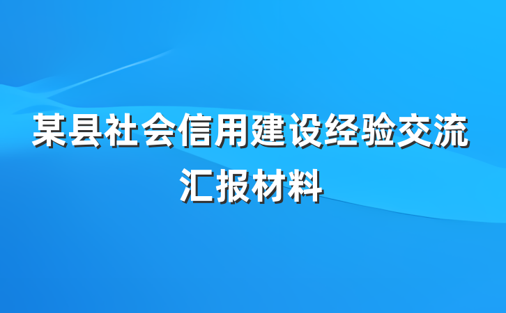 某县社会信用建设经验交流汇报材料