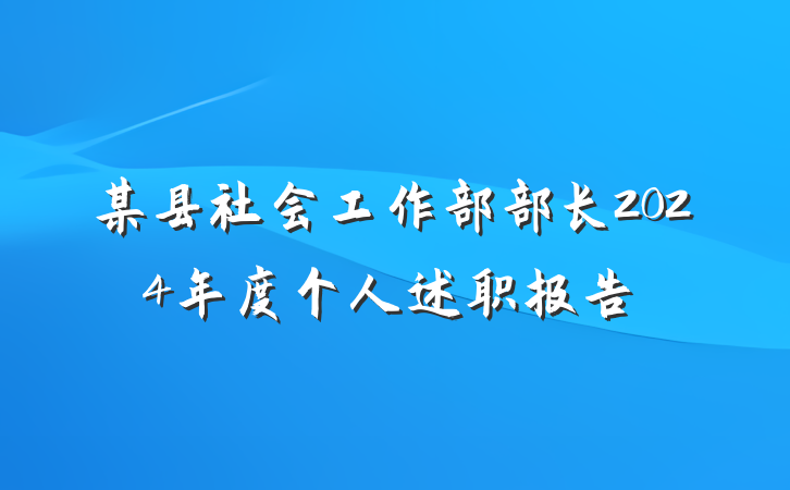 某县社会工作部部长2024年度个人述职报告