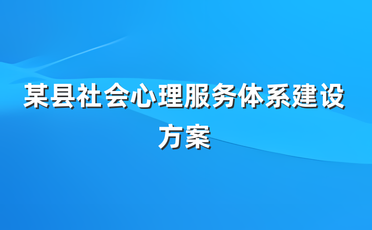 某县社会心理服务体系建设方案