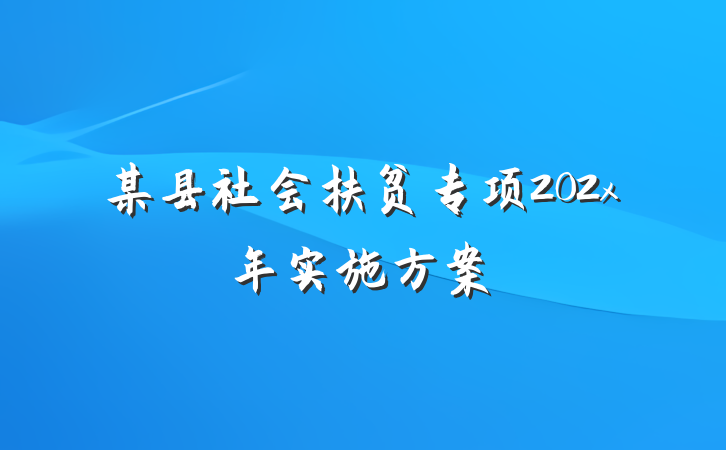 某县社会扶贫专项202x年实施方案