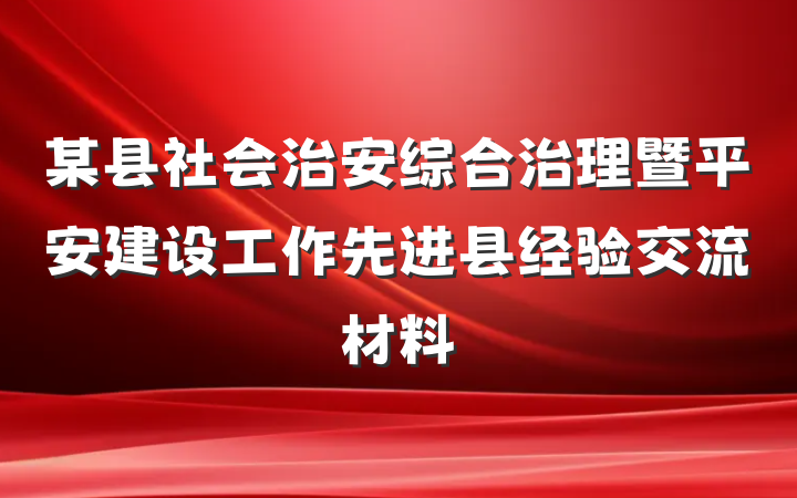 某县社会治安综合治理暨平安建设工作先进县经验交流材料