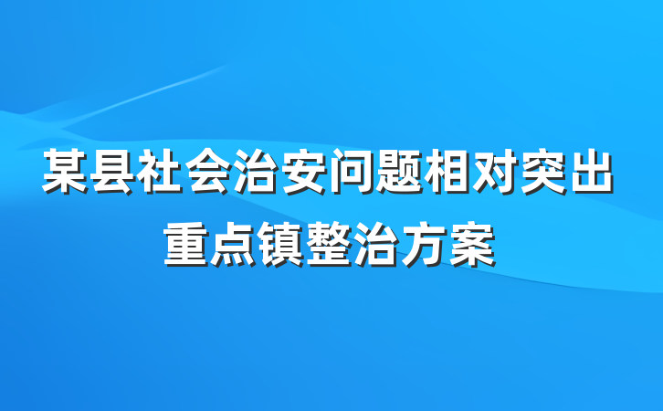 某县社会治安问题相对突出重点镇整治方案
