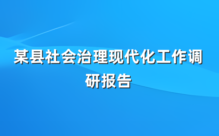 某县社会治理现代化工作调研报告