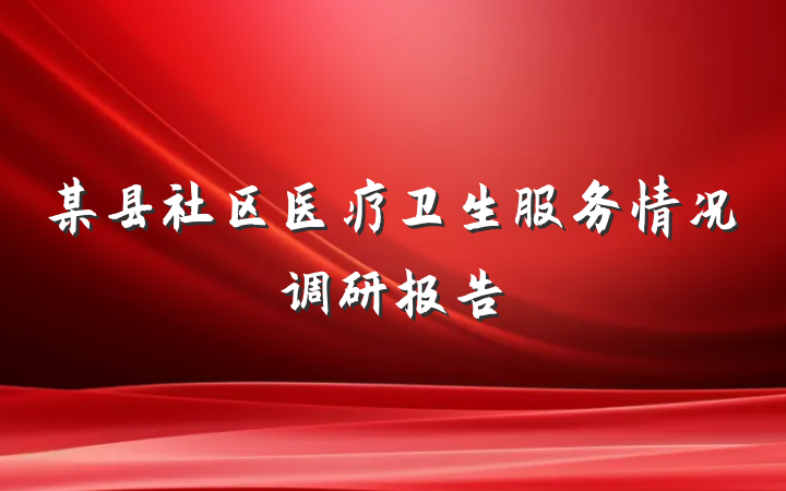 某县社区医疗卫生服务情况调研报告