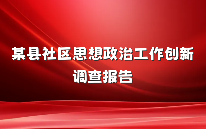 某县社区思想政治工作创新调查报告
