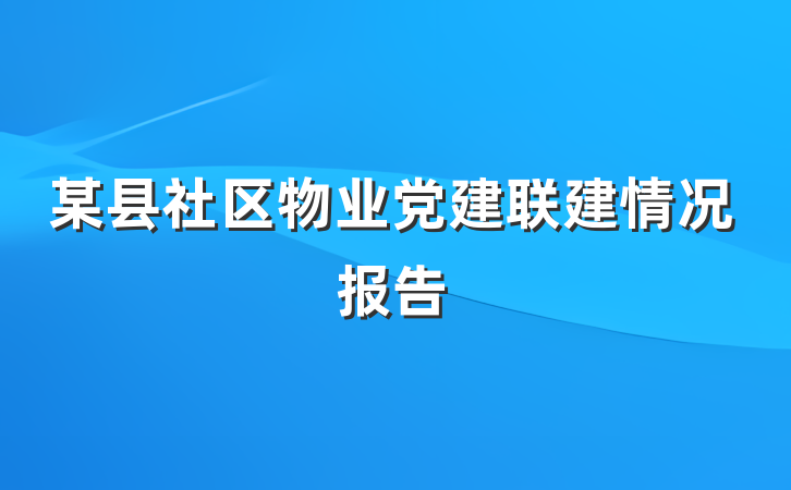 某县社区物业党建联建情况报告