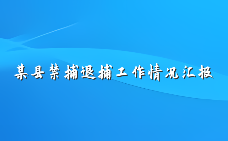 某县禁捕退捕工作情况汇报