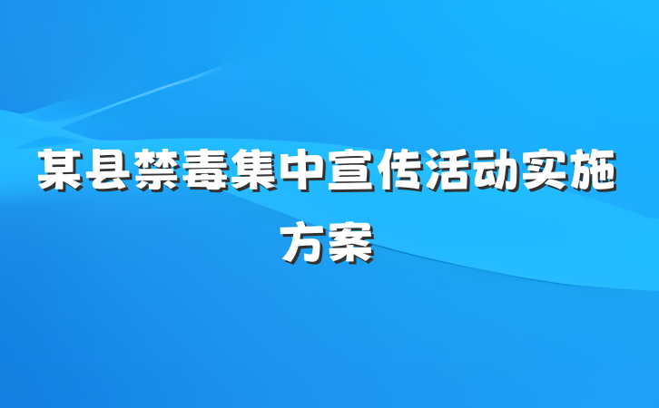 某县禁毒集中宣传活动实施方案