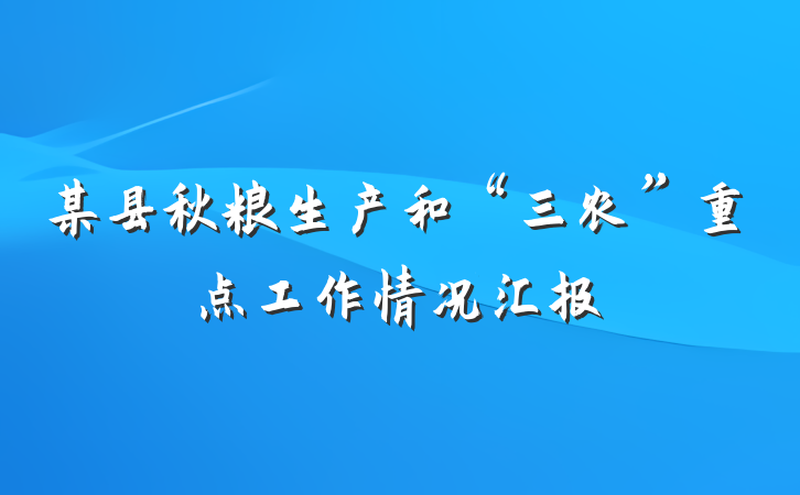 某县秋粮生产和“三农”重点工作情况汇报