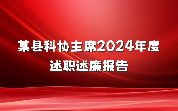 某县科协主席2024年度述职述廉报告