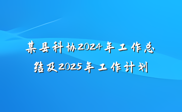 某县科协2024年工作总结及2025年工作计划