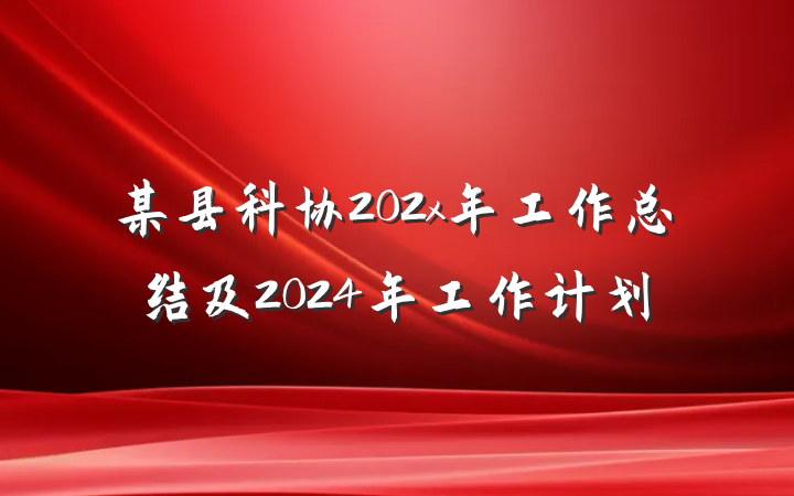某县科协202x年工作总结及2024年工作计划