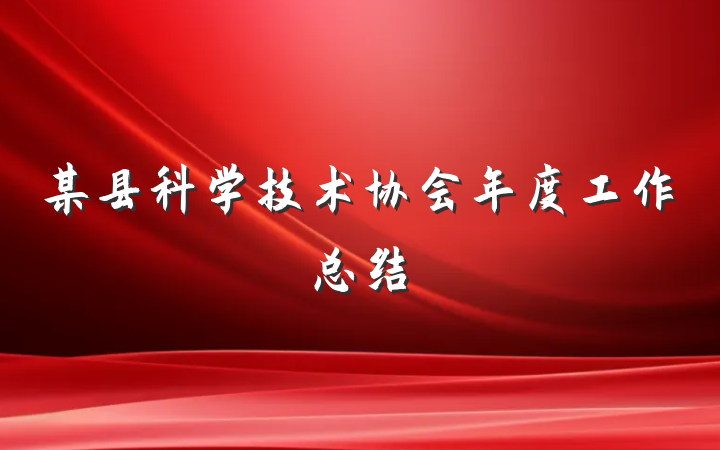 某县科学技术协会年度工作总结