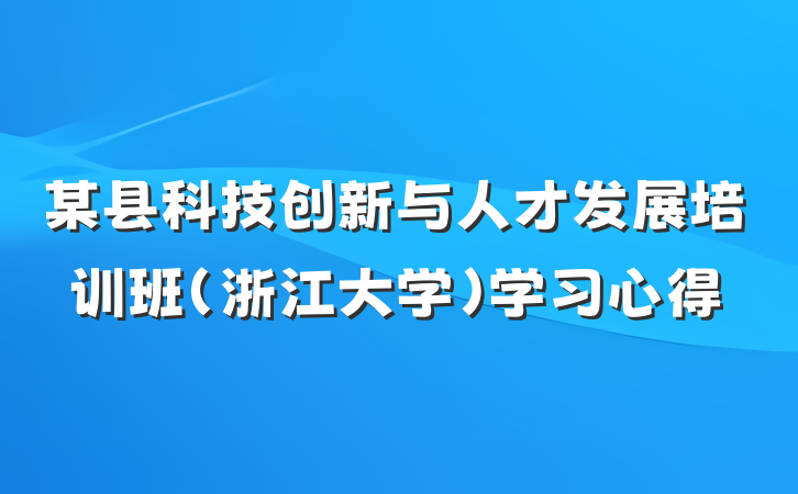 某县科技创新与人才发展培训班（浙江大学）学习心得