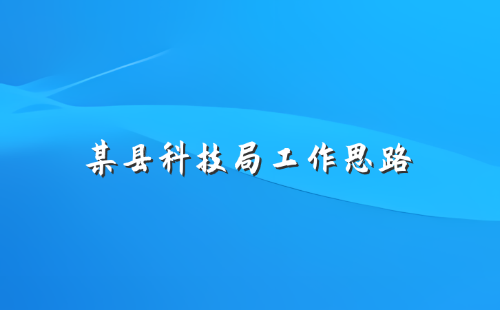 某县科技局工作思路