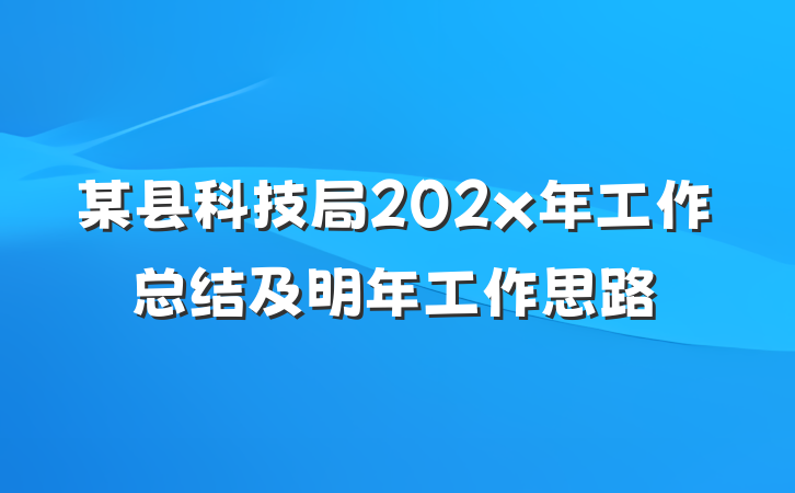 某县科技局202x年工作总结及明年工作思路