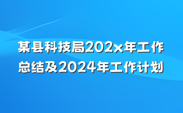 某县科技局202x年工作总结及2024年工作计划