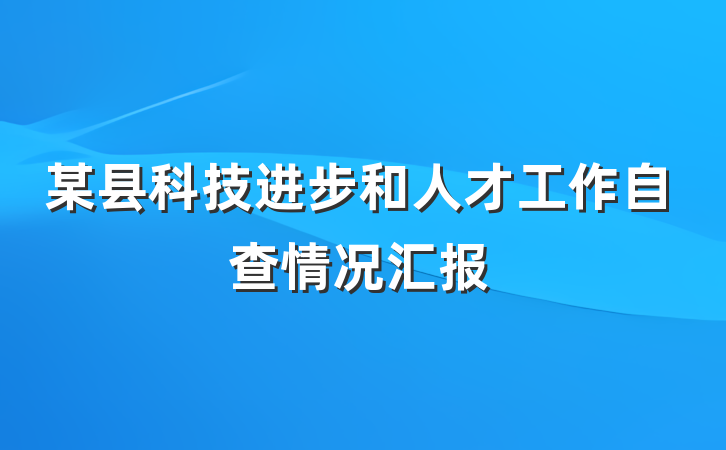 某县科技进步和人才工作自查情况汇报