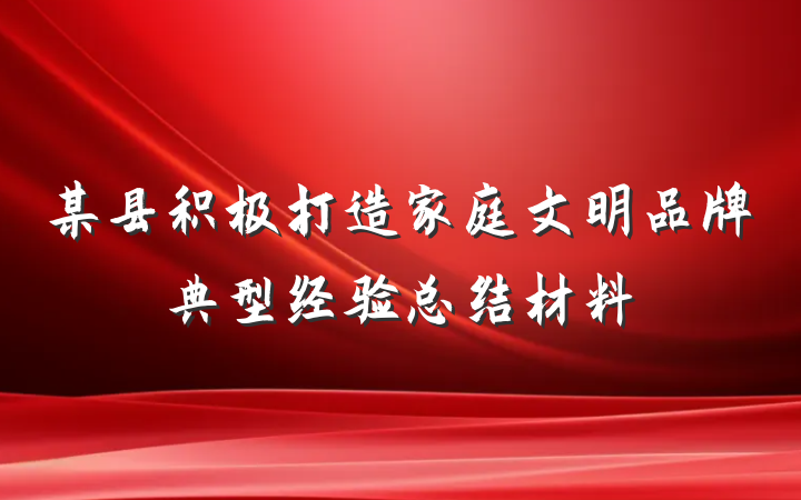 某县积极打造家庭文明品牌典型经验总结材料